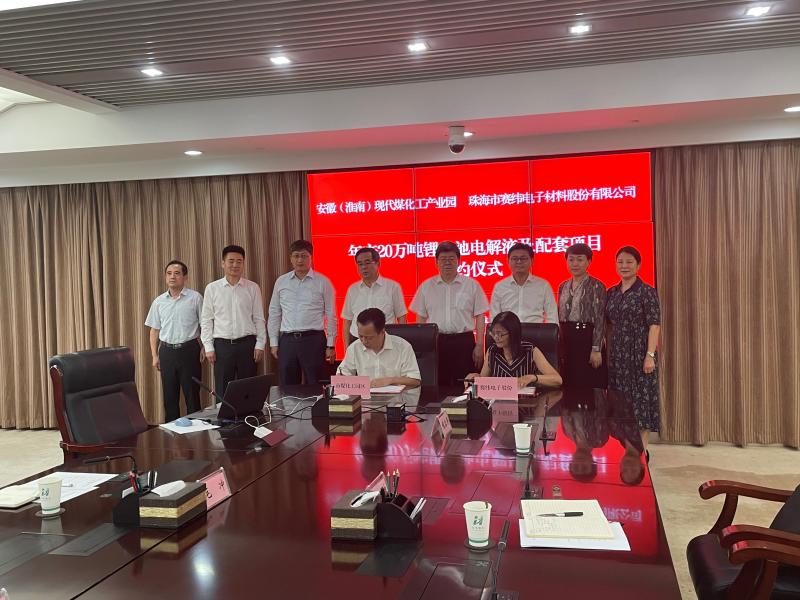 2021年8月19日，年产20万吨锂电池电解液及配套项目签约落户淮南